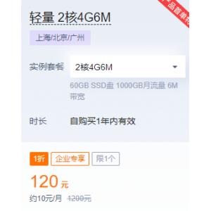 腾讯云轻量2核4G6M硬盘60G服务器特惠价格120元一年结束时间10月12日