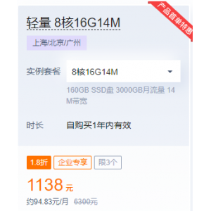 腾讯云轻量8核16G14M硬盘160G服务器特惠价格1138元一年结束时间10月12日