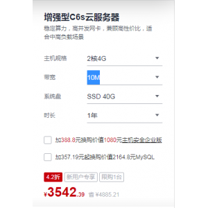 华为云增强型C6s云服务器 2核4G 10M价格3542元