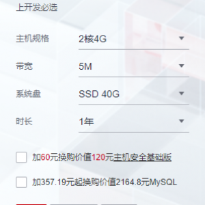 华为云服务器2核4G带宽5M硬盘40G官方价格3098.40 