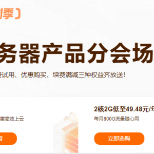 阿里云双十一服务器2核2G低至49.48元/年 每月800G流量