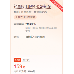 腾讯云轻量应用服务器 2核4G价格159元/年