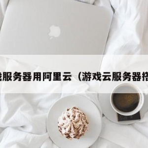 阿里云服务器可以用来做游戏网站吗