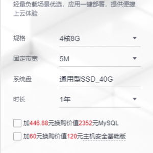 华为HECS云服务器新用户专享4核8G5M价格1200元/年