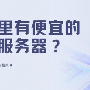 哪里有便宜的云服务器可以买？云服务器小白购买指南