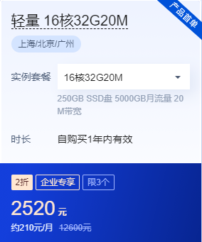 腾讯云服务器16核32G20M价格