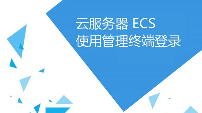 ecs云服务器