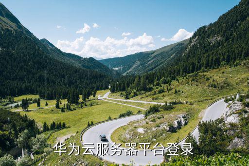 华为云服务登录入口(图2) 华为云服务器平台登录