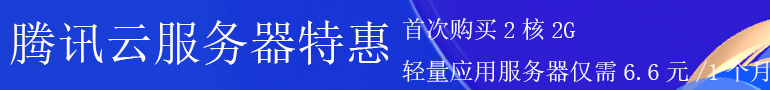 腾讯云服务器特惠