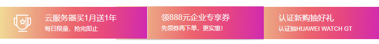 华为云优惠卷