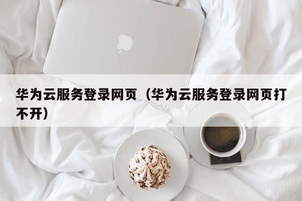 华为云服务器的网址是什么？(图1)
