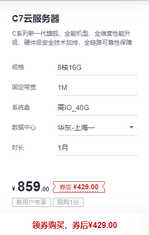 华为C7云服务器8核16G1m新人专享特价429元/年 华为C7云服务器8核16G1m新人专享特价429元/年
