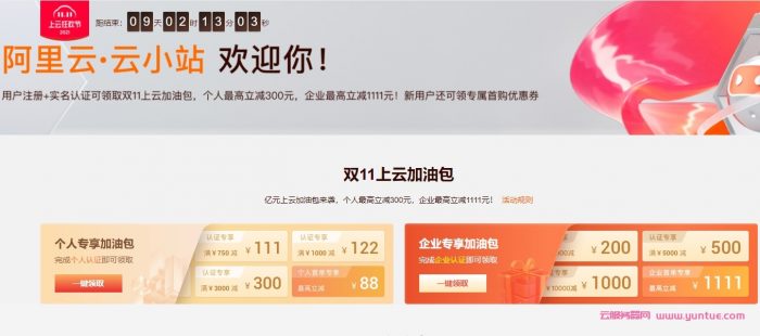 2021年11月便宜购买阿里云服务器:阿里云云小站最便宜0.5折起(图1) 2021年11月便宜购买阿里云服务器:阿里云云小站最便宜0.5折起(图1)