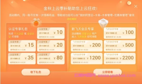 2021阿里云910会员节：限时福利免费领,企业初创专属福利(图1)