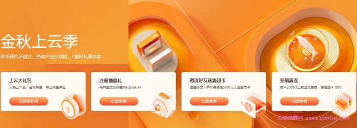 阿里云金秋上云季活动：云服务器60元起,充值送最高1800优惠券(图1)