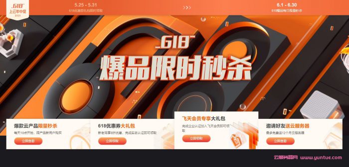2021年阿里云618年中大促：云服务器低至59元/年(图1)