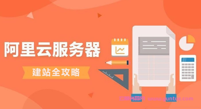 阿里云服务器建站全攻略来啦!阿里云新手建站必看!(图1)