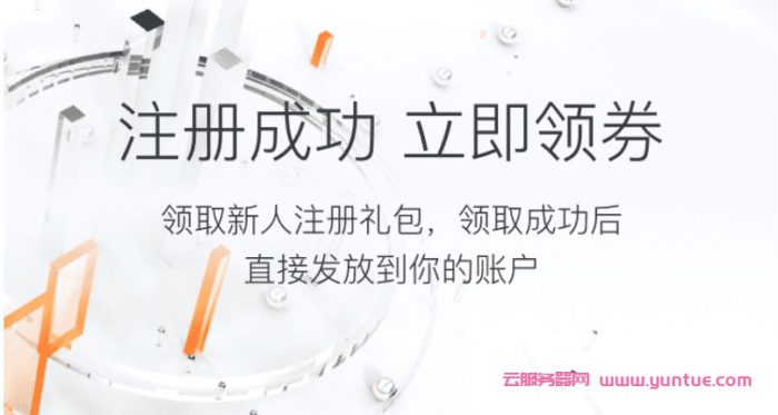 阿里云新人代金券礼包领取，总额1550元代金券免费领取(图1)