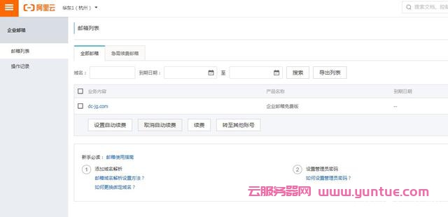 阿里云免费版企业邮箱申请,如何申请阿里免费版企业邮箱?(图8) 阿里云免费版企业邮箱申请,如何申请阿里免费版企业邮箱?(图8)