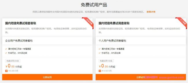 阿里云短信api接口免费吗?阿里云短信免费试用流程(图2)