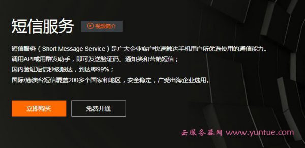 阿里云短信多少钱一条?阿里云短信api接口使用(图1)