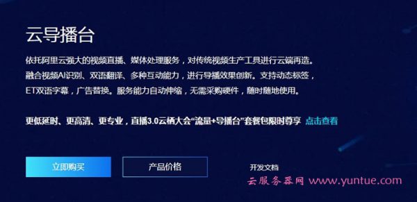 阿里云导播台是什么?阿里云导播台收费标准(图1)