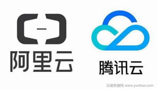 阿里云服务器对比腾讯云服务器的优劣和区别分析(图1)