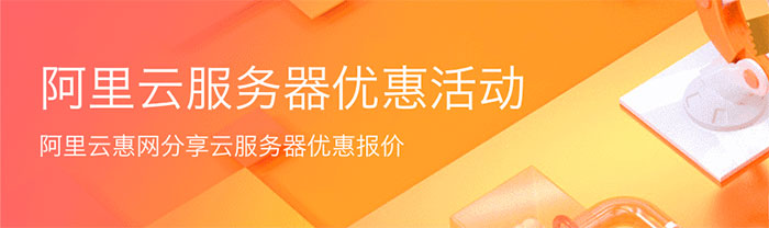 2020阿里云服务器优惠活动汇总（优惠价格和云服务器配置）详细说明