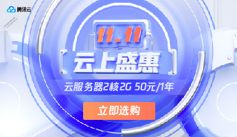 2022年腾讯云双11