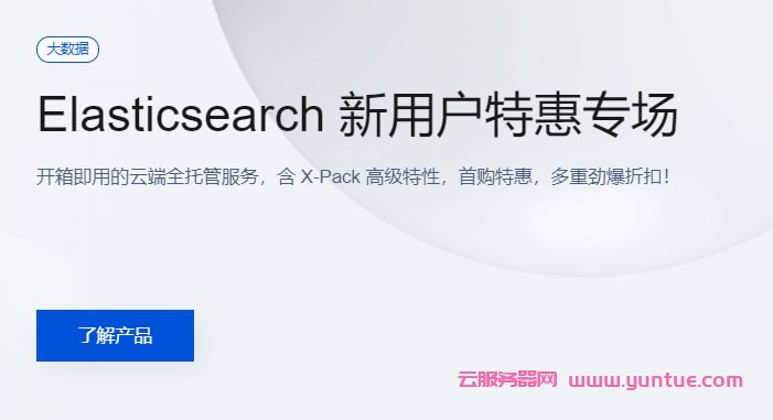 腾讯云ES:新用户特惠专场,elasticsearch服务器0元免费试用30天(图1) 腾讯云ES:新用户特惠专场,elasticsearch服务器0元免费试用30天(图1)
