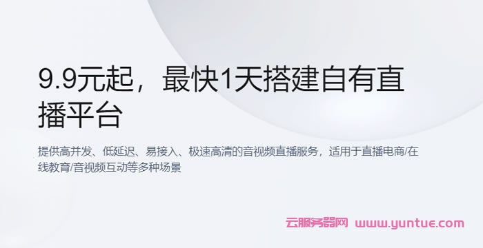 腾讯云音视频通信：视频通信直播流量包爆款9.9元起，快直播资源包50G仅8.8元起(图1)