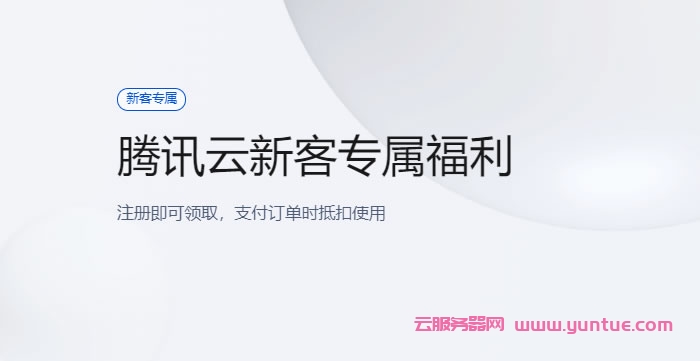 腾讯云新客专属福利活动:满200减100、满500减250、满1000减500……(图1) 腾讯云新客专属福利活动:满200减100、满500减250、满1000减500……(图1)