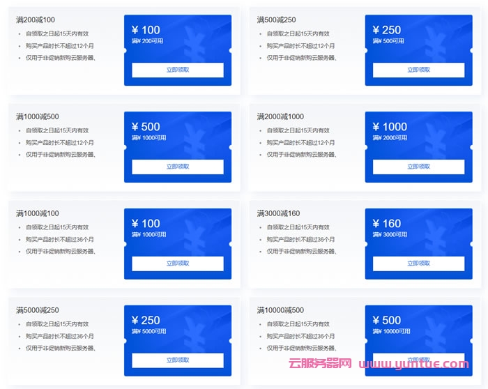 腾讯云新客专属福利活动:满200减100、满500减250、满1000减500……(图2) 腾讯云新客专属福利活动:满200减100、满500减250、满1000减500……(图2)