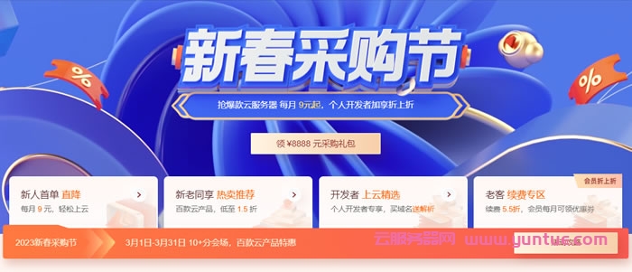 2023腾讯云新春采购节：百款云产品特惠，8888元采购礼包，每月9元轻松上云(图1)