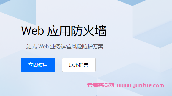 腾讯云国际版防火墙怎么样?腾讯云国际版web应用防火墙价格(图1)