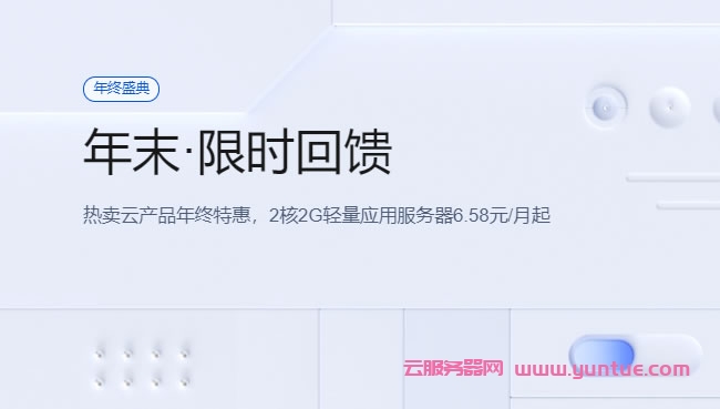 腾讯云年末限时回馈：轻量云服务器低至1.2折，2核2G内存4Mbps带宽25元/3月，COM域名1元专享(图1)