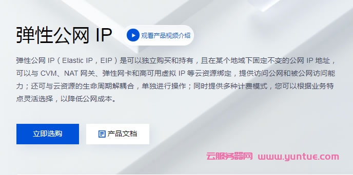 腾讯云弹性公网IP申请及绑定云服务器教程(图1)