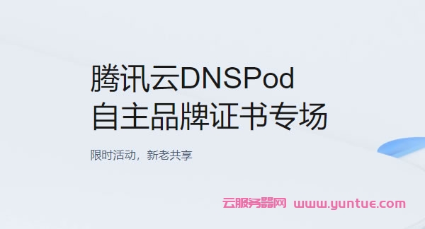腾讯云DNSpod活动:SSL DV单域名证书仅99元/年起,SSL DV泛域名证书仅1680元/年起(图1) 腾讯云DNSpod活动:SSL DV单域名证书仅99元/年起,SSL DV泛域名证书仅1680元/年起(图1)