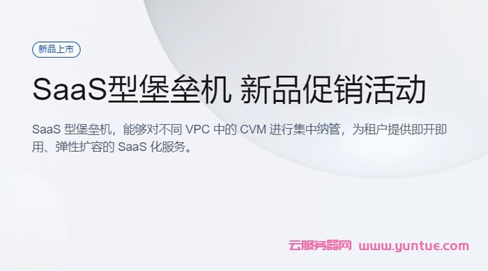腾讯云SaaS型堡垒机：新品促销活动，全场最低6.6折(图1)