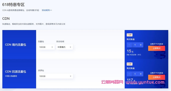 腾讯云CDN&amp;音视频通信会场：618特惠购，短信0.03元/条起，CDN 0.06元/GB起(图4)
