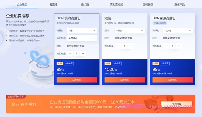 腾讯云CDN&amp;音视频通信会场：618特惠购，短信0.03元/条起，CDN 0.06元/GB起(图3)
