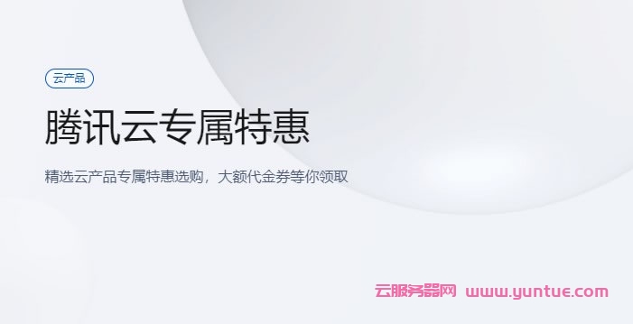腾讯云：精选云服务器专属特惠，轻量应用服务器2核2G4M仅78元/月，CVM标准型S5 2核4G3M仅1575元/年(图1)