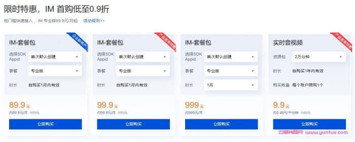 腾讯云：IM重磅上线小程序解决方案，腾讯云IM套餐包专业版仅89.9元起(图2)