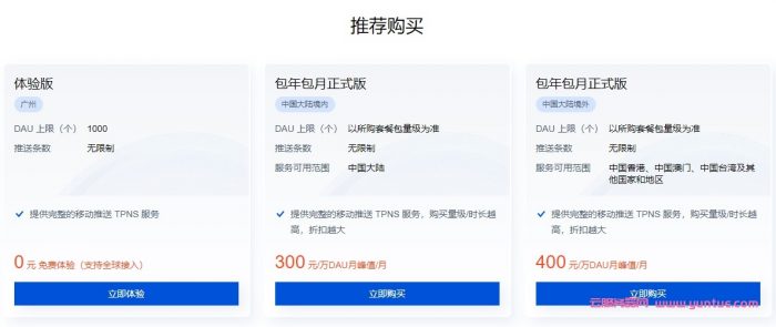 腾讯云移动推送TPNS怎么样?腾讯云TPNS服务价格多少钱?(图2)