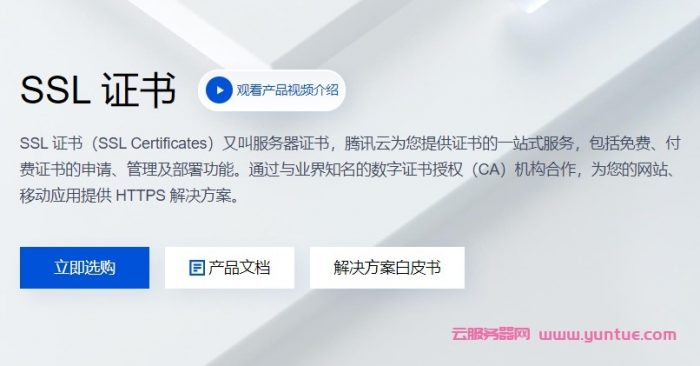 腾讯云ssl证书怎么申请?腾讯云ssl证书价格多少钱?(图1) 腾讯云ssl证书怎么申请?腾讯云ssl证书价格多少钱?(图1)
