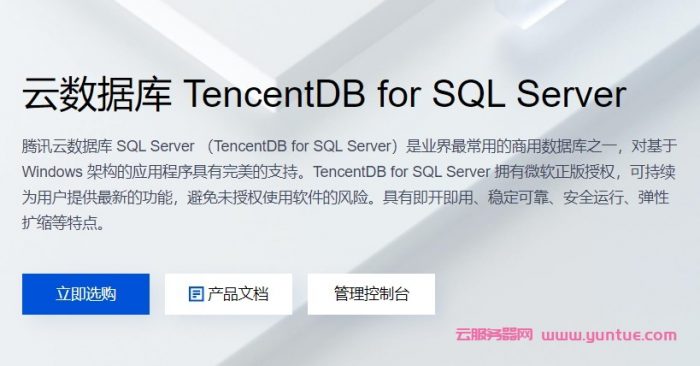 腾讯云sqlserver数据库怎么样?腾讯云数据库sqlserver多少钱?(图1) 腾讯云sqlserver数据库怎么样?腾讯云数据库sqlserver多少钱?(图1)