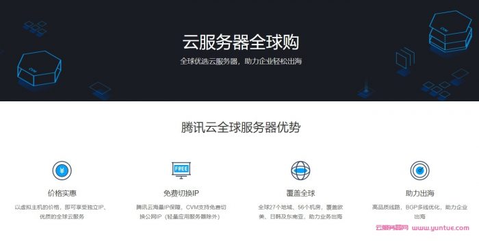 腾讯云香港云服务器怎么购买便宜?哟!来腾讯云海外全球购逛一逛呗(图1)