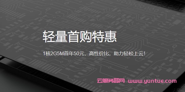 腾讯云轻量云首购特惠：1核2G5M首年50元,可选上海/北京/成都/广州机房(图1)