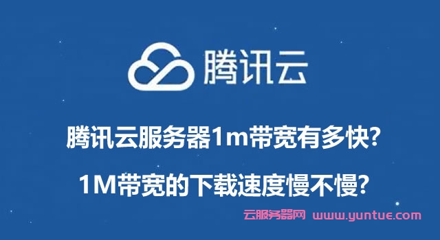 腾讯云服务器1m带宽有多快?1M带宽的下载速度慢不慢?(图1)