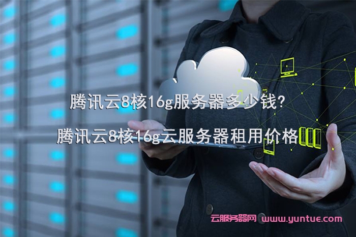 腾讯云8核16g服务器多少钱?腾讯云8核16g云服务器租用价格(图1)